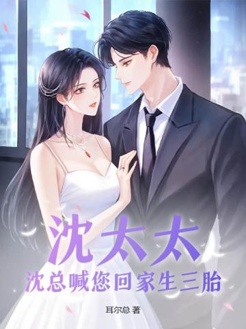 沈太太，沈總喊您回家生三胎