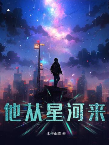 他從星河來