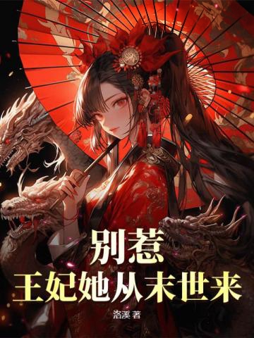 別惹！王妃她從末世來