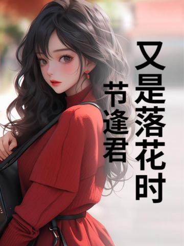 又是落花時節逢君