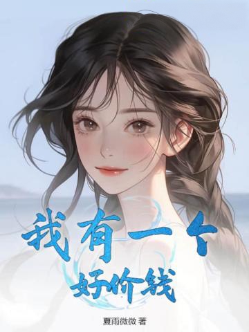 我有一個好價錢