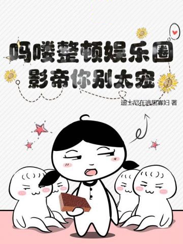 嗎嘍整頓娛樂圈，影帝你別太寵！