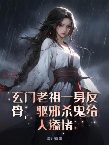 玄門老祖一身反骨，驅邪殺鬼給人添堵！