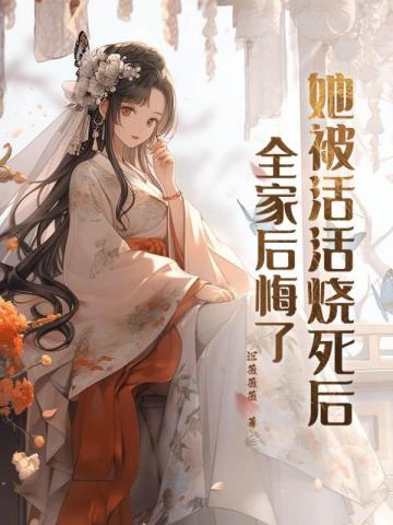 她被活活燒死后，全家后悔了