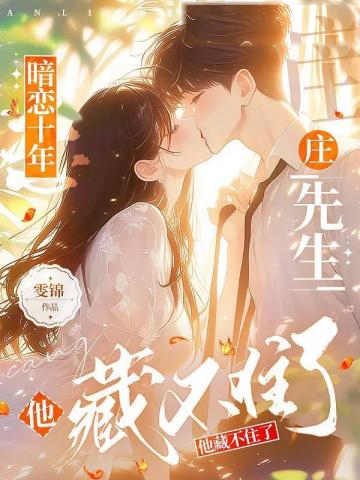暗戀十年，莊先生他藏不住了