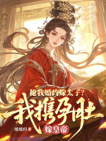 搶我婚約嫁太子？我攜孕肚嫁皇帝