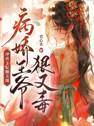沖喜王妃腰太細，病嬌王爺狠又毒