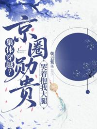 集體穿越？京圈勛貴哭著抱我大腿