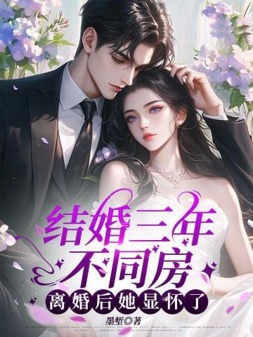 結婚三年不同房，離婚後她顯懷了
