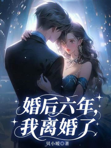 婚後六年，我離婚了