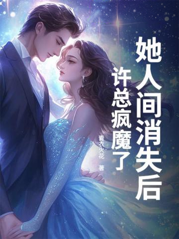 她人間消失後，許總瘋魔了