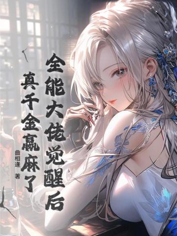 全能大佬覺醒後，真千金贏麻了