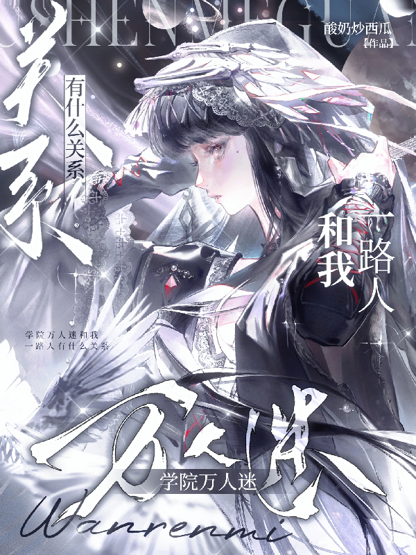 學院萬人迷和我一路人有什麼關系