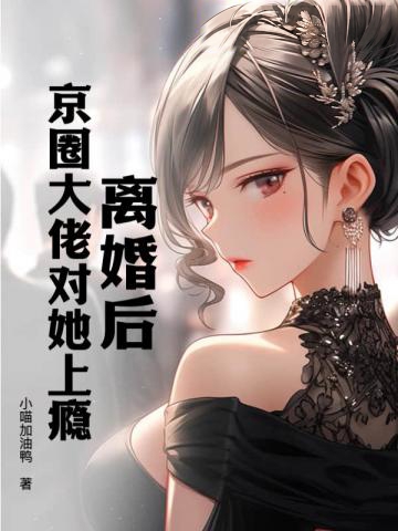 離婚後，京圈大佬對她上癮