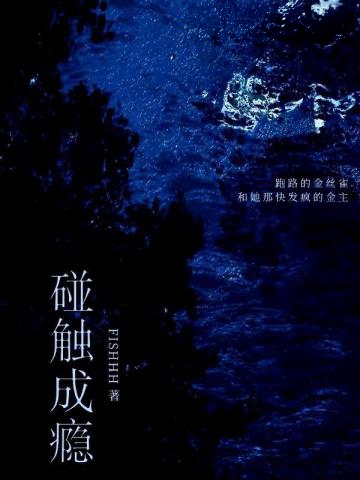 碰觸成癮