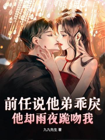 前任說他弟乖戾，他卻雨夜跪吻我