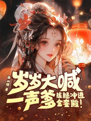 歲歲大喊一聲爹，拔腿沖進金鑾殿！