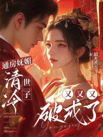 通房嫵媚，清冷世子又又又破戒了