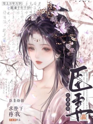 臣妻嬌弱，求陛下疼我