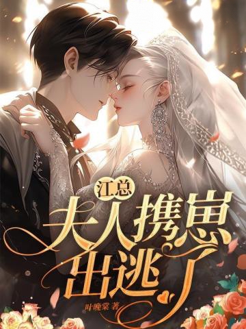 江總，夫人攜崽出逃了