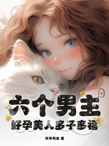 六個男主？好孕美人多子多福