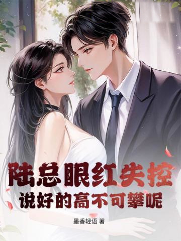 陸總眼紅失控，說好的高不可攀呢