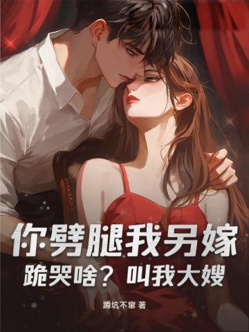 你劈腿我另嫁，跪哭啥？叫我大嫂！