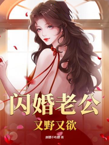 閃婚老公又野又欲
