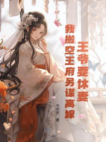 王爺要休妻，我搬空王府另謀高嫁