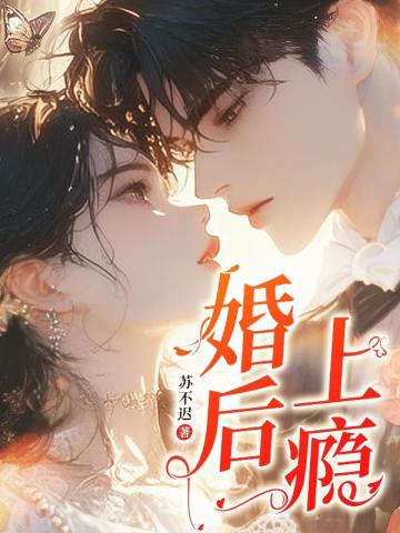 婚后上癮