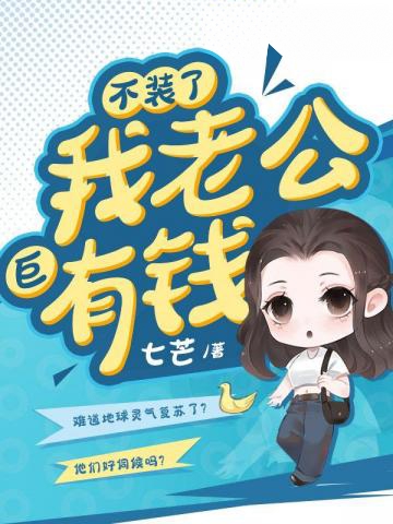 不裝了我老公巨有錢