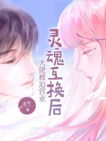 靈魂互換後大佬被迫營業