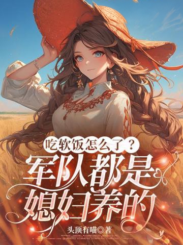 吃軟飯怎麼了？軍隊都是媳婦養的