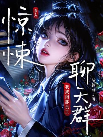 誤入驚悚聊天群，我成內部員工