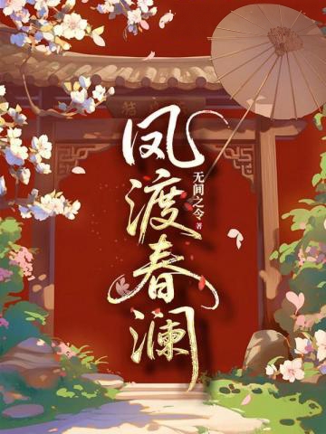 鳳渡春瀾