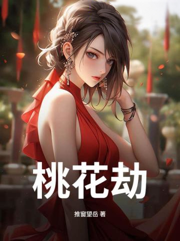 桃花劫