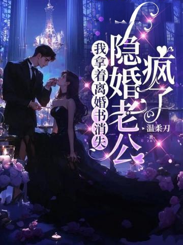 我拿著離婚書消失，隱婚老公瘋了