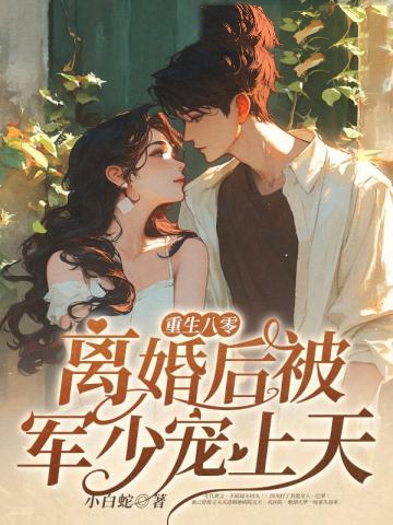 重生八零：離婚后被軍少寵上天