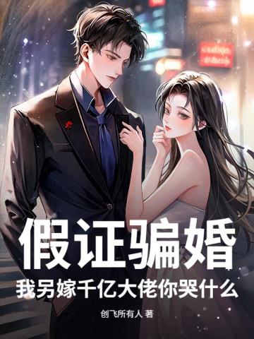 假證騙婚？我另嫁千億大佬你哭什麼