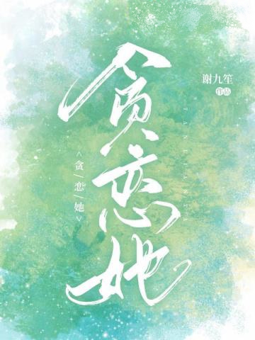 貪戀她