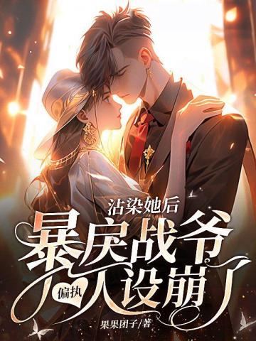 沾染她后，暴戾戰爺偏執人設崩了