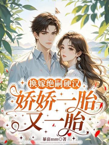 換嫁絕嗣硬漢，嬌嬌一胎又一胎