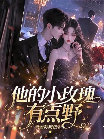 他的小玫瑰，有點野