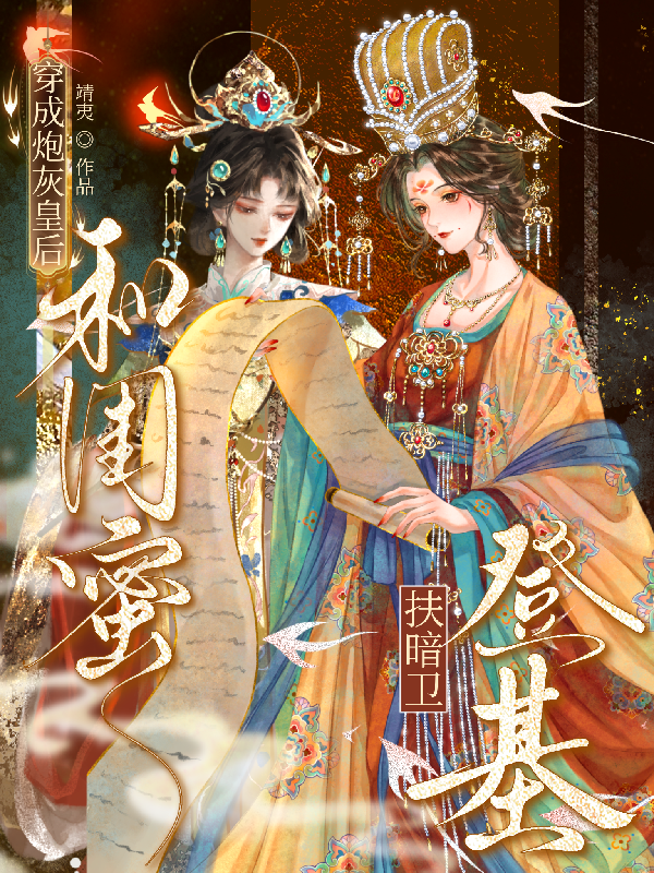 穿成炮灰皇後，和閨蜜扶暗衛登基
