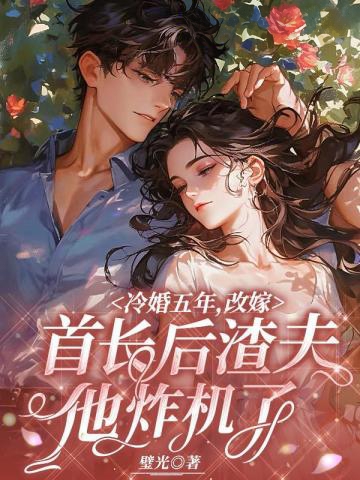 冷婚五年，改嫁首長後渣夫他炸機了