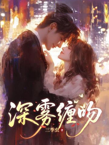 深霧纏吻