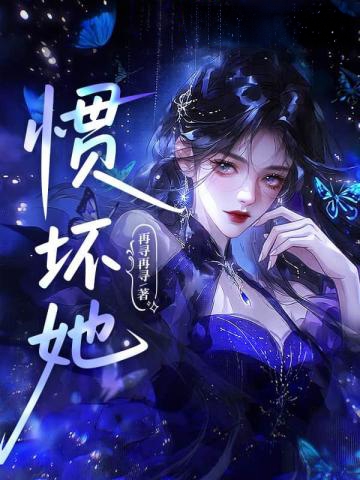 慣壞她