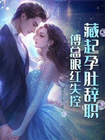 藏起孕肚辭職，傅總眼紅失控