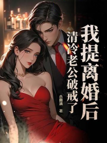 我提離婚後，清冷老公破戒了