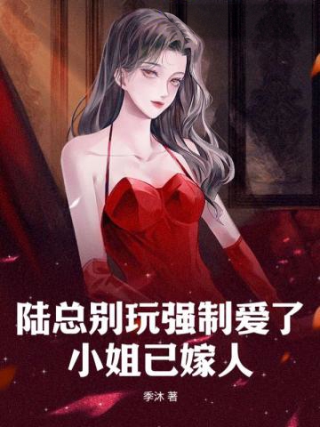 陸總別玩強制愛了，小姐已嫁人
